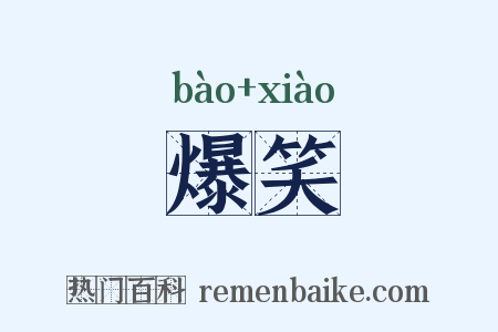 爆笑是什么意思的图片